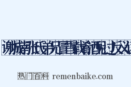 谢城南张氏弟兄冒雪载肴酒见过反义词是什么意思的图片